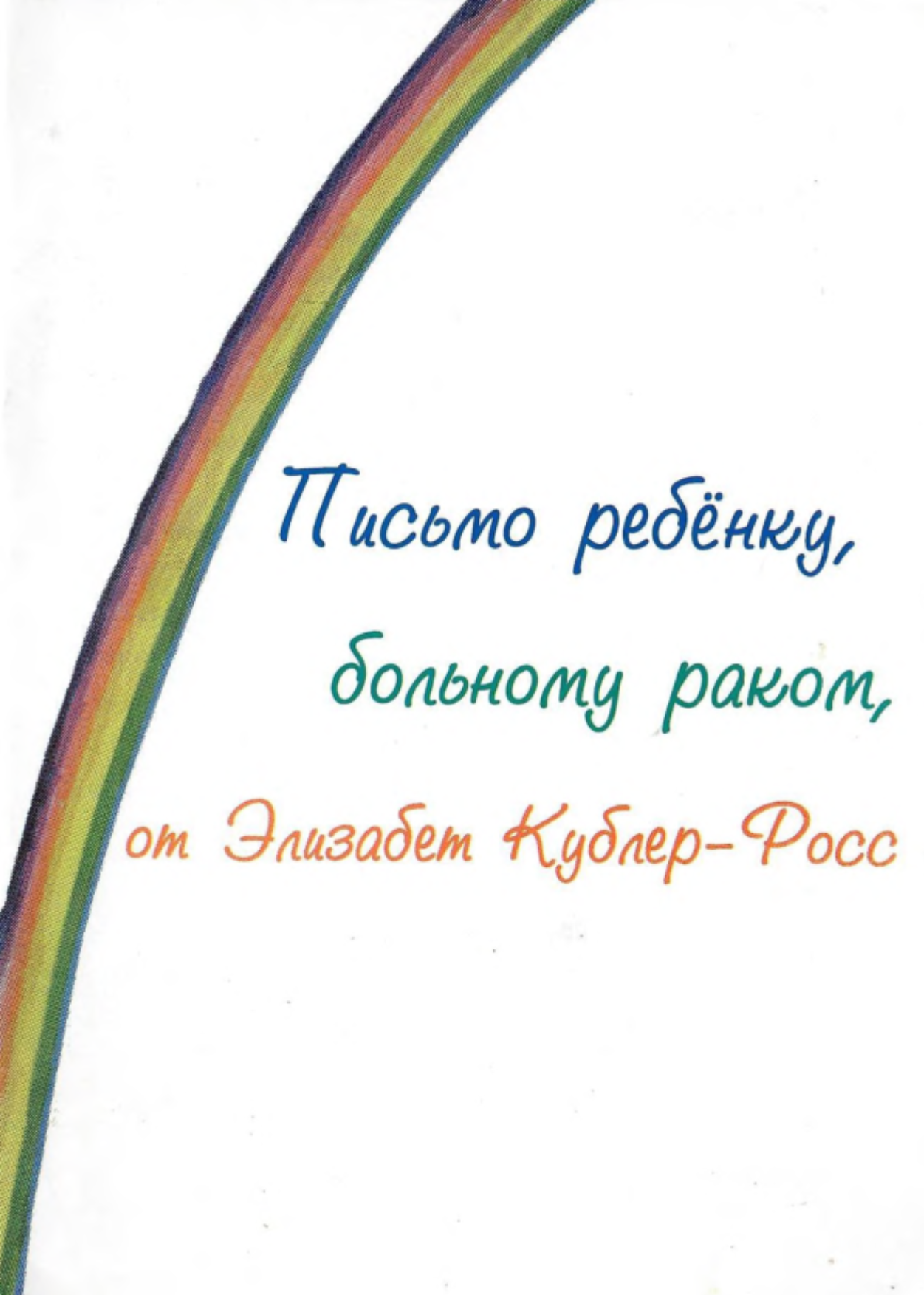 Письмо ребенку, больному раком, от Элизабет Кублер-Росс