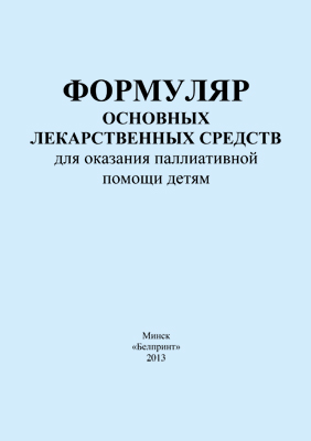 Формуляр основных лекарственных средств для оказания паллиативной помощи детям