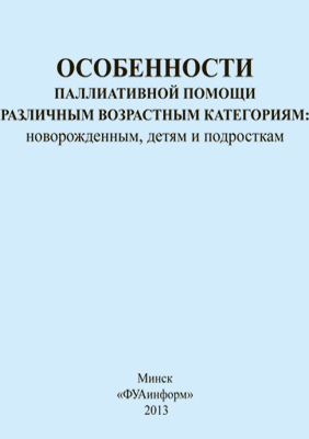 Особенности паллиативной помощи различным возрастным категориям: новорожденным, детям и подросткам