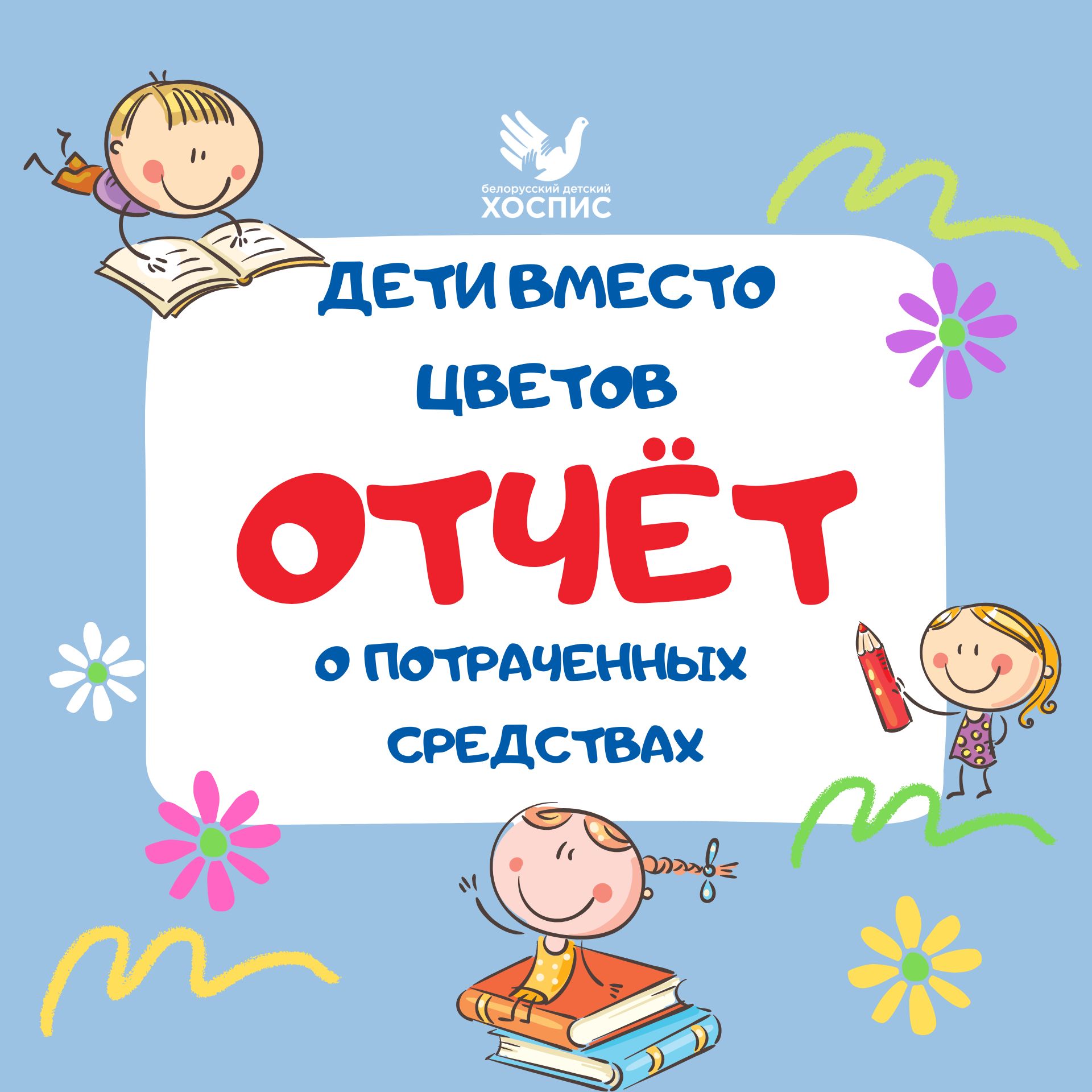 Отчет по акции "Дети вместо цветов"-2022