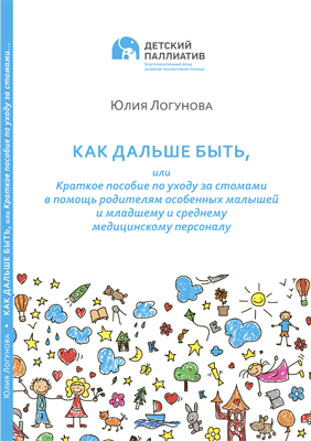 Как дальше быть, или Краткое пособие по уходу за стомами в помощь родителям особенных малышей и младшему и среднему медицинскому персоналу