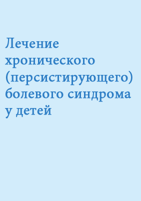 Лечение хронического (персистриующего) болевого синдрома у детей