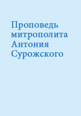 Проповедь митрополита Антония Сурожского