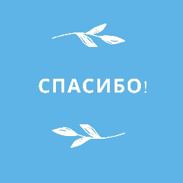 Спасибо всем тем, кто помогал нам в феврале!