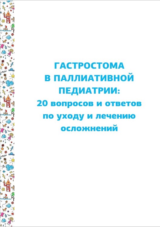 Гастростома в паллиативной педиатрии: 20 вопросов и ответов по уходу и лечению осложнений