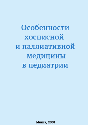 Особенности хосписной и паллиативной  медицины в педиатрии