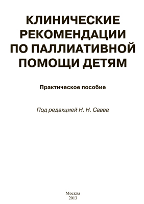 Клинические рекомендации по паллиативной помощи детям