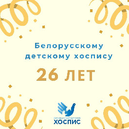 Сегодня нам 26 лет!