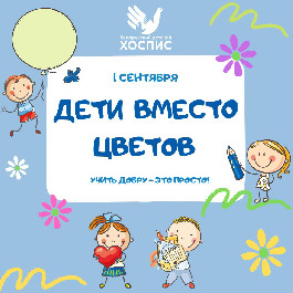 Мы запускаем "Дети вместо цветов"-2022!