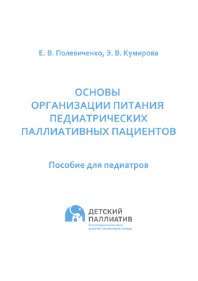 Основы организации питания педиатрических паллиативных пациентов