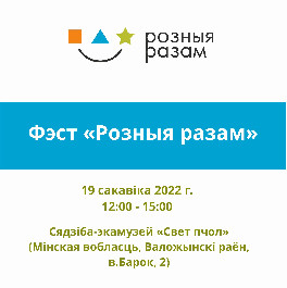 19 сакавіка мы правядзем фэст «Розныя разам»