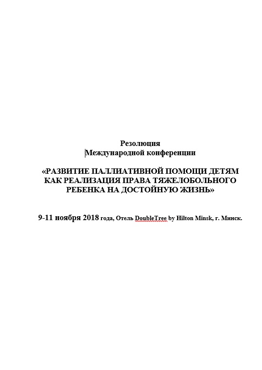 Резолюция конференции: "Развитие паллиативной помощи детям как реализация права тяжелобольного ребенка на достойную жизнь"