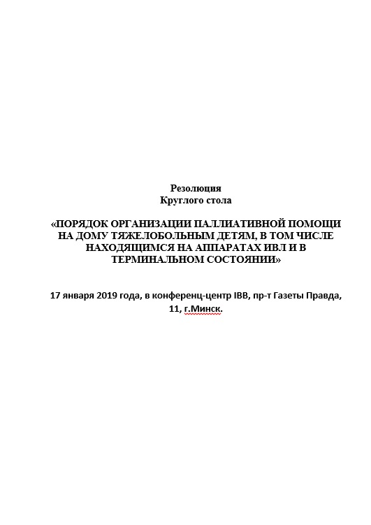 Резолюция круглого стола: "Порядок организации паллиативной помощи на дому тяжелобольным детям, в том числе находящимся на аппаратах ИВЛ и в терминальном состоянии"