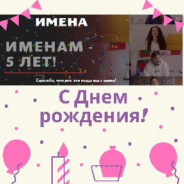 Мы поздравляем с первым юбилеем – с 5-летием – платформу «ИМЕНА»!