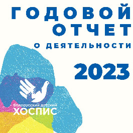 Отчёт за 2023 год