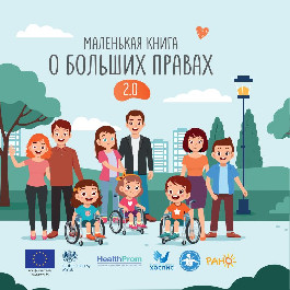 Мы издали новую книгу об особенностях правовой поддержки детей с инвалидностью в Беларуси