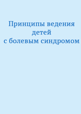 Статья в журнале "Здравоохранение". Принципы ведения детей с болевым синдромом