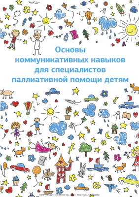 Основы коммуникативных навыков для специалистов паллиативной помощи детям