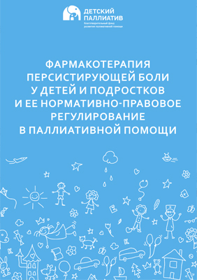 Фармакотерапия персистирующей боли у детей и подростков и ее нормативно-правовое регулирование в паллиативной помощи