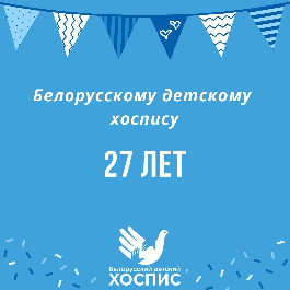 С 27-летием нас!