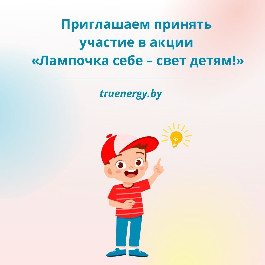 Приглашаем принять  участие в акции  «Лампочка себе – свет детям!»