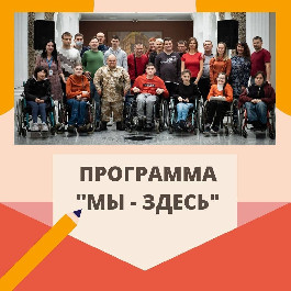 Наша программа "Мы - здесь" нуждается в помощи небезразличных людей