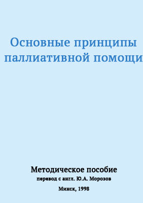 Основные принципы паллиативной помощи