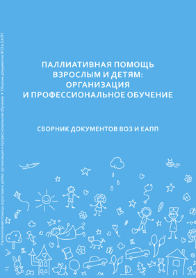 Паллиативная помощь взрослым и детям: организация и профессиональное обучение