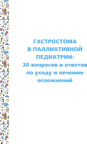 Гастростома в паллиативной педиатрии: 20 вопросов и ответов по уходу и лечению осложнений