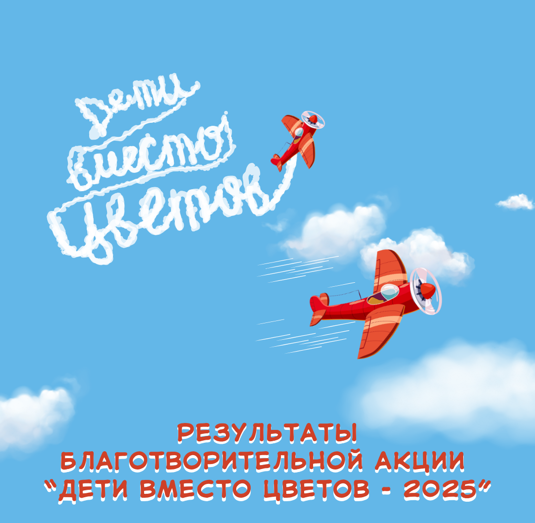 Отчет акции "Дети вместо цветов -2025"