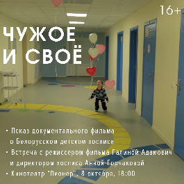 Белорусский детский хоспис приглашает в кино!