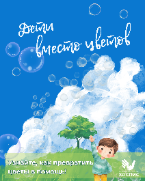 Акция "Дети вместо Цветов!" 2026