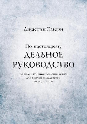 По-настоящему дельное руководство по паллиативной помощи детям для врачей и медсестер во всем мире 