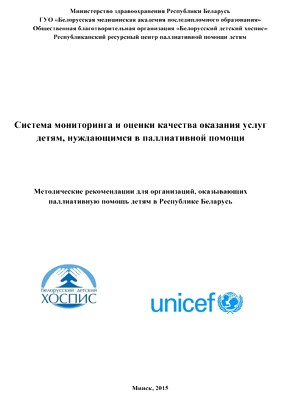 Система мониторинга и оценки качества оказания услуг детям, нуждающимся в паллиативной помощи