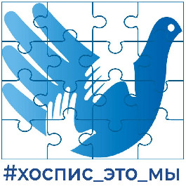 Мы запускаем флэшмоб #хоспис_это_мы!