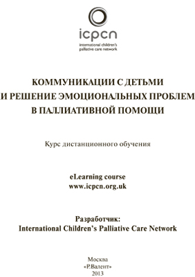 Коммуникации с детьми и решение эмоциональных проблем в паллиативной помощи