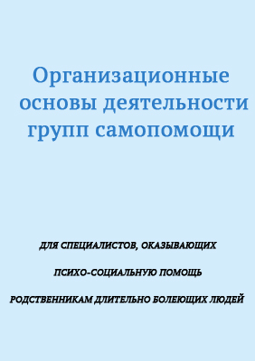 Организационные основы деятельности групп самопомощи