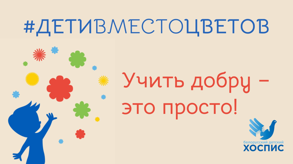 Дети вместо цветов, Белорусский детский хоспис Дети вместо цветов, Белорусский детский хоспис